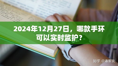 2024年热门手环，实时监护新选择！