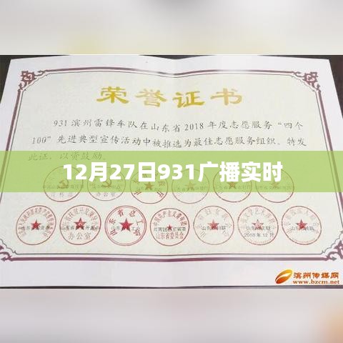 12月27日931广播现场直播