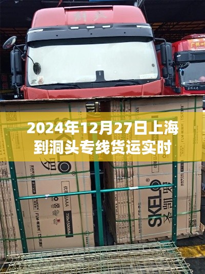 上海至洞头专线货运实时信息，2024年12月27日更新