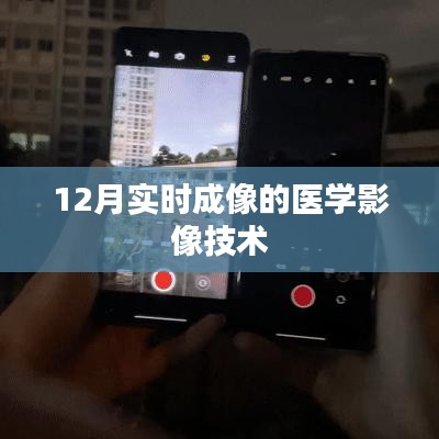 医学影像技术，实时成像技术揭秘