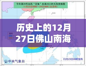 佛山南海桂城历史天气回顾，12月27日天气实时查询