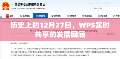 WPS实时共享发展史，回顾历史上的十二月二十七日