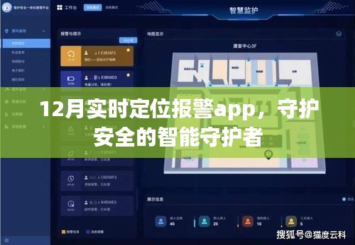 实时定位守护安全，智能报警APP助您无忧出行