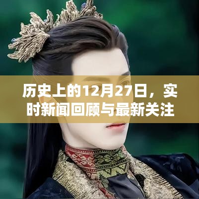 历史上的大事件，实时新闻回顾与关注焦点