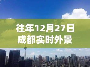 成都往年12月27日实时外景天气概况