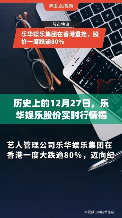 乐华娱乐股价实时行情揭秘，历史12月27日回顾