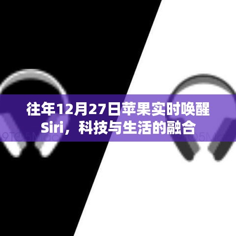 科技与生活的完美融合，苹果Siri实时唤醒功能解析