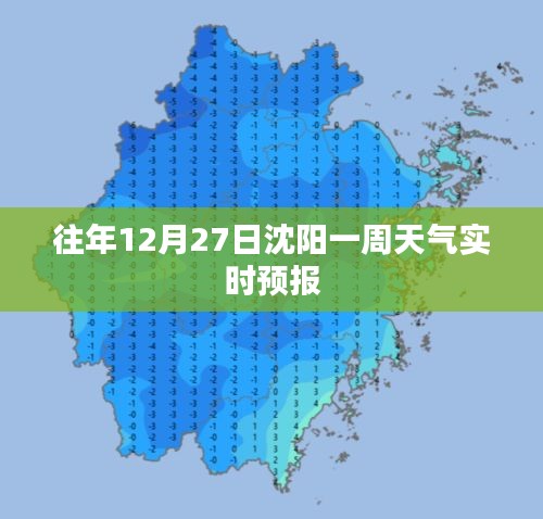 沈阳往年12月27日一周天气预报实时更新