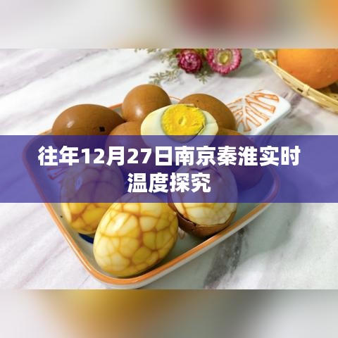 南京秦淮区往年12月27日实时温度分析