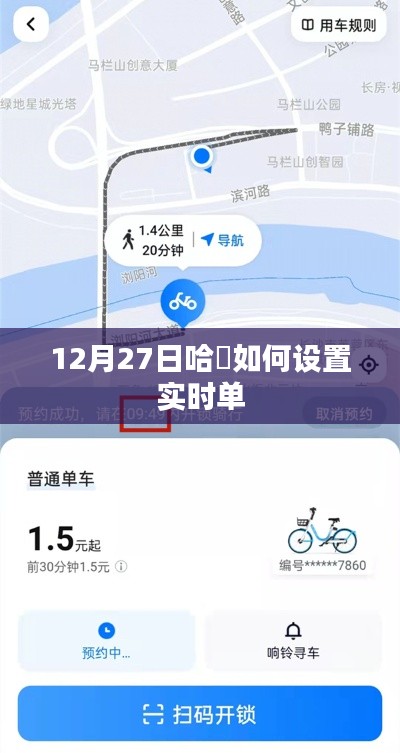 哈啰出行，如何设置12月27日实时订单功能？