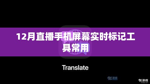 直播手机屏幕实时标记工具使用指南