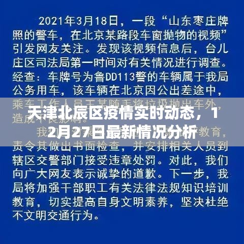 天津北辰区疫情最新动态，12月27日实时更新分析