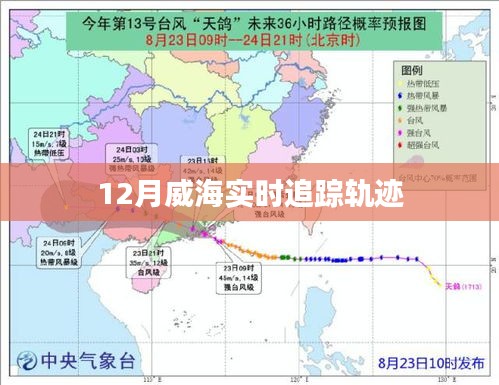 威海实时追踪轨迹报告，最新动态一网打尽