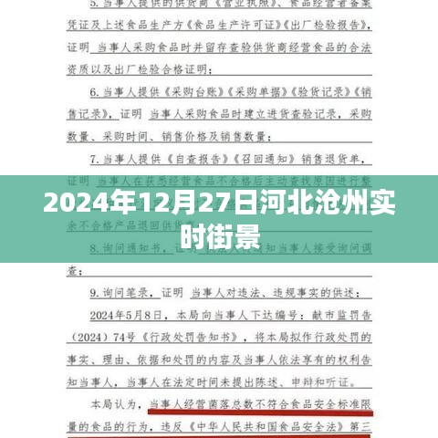 河北沧州实时街景，带你领略城市风采（2024年12月27日）