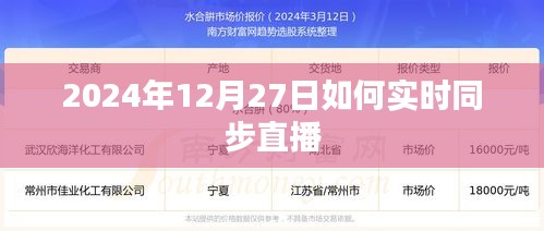 关于直播同步的实用指南，如何实时同步直播至2024年12月27日