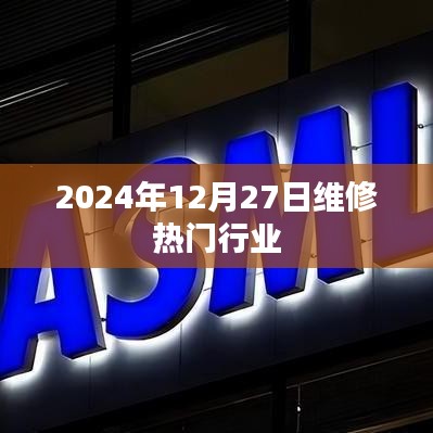 热门行业维修动态，2024年维修趋势展望