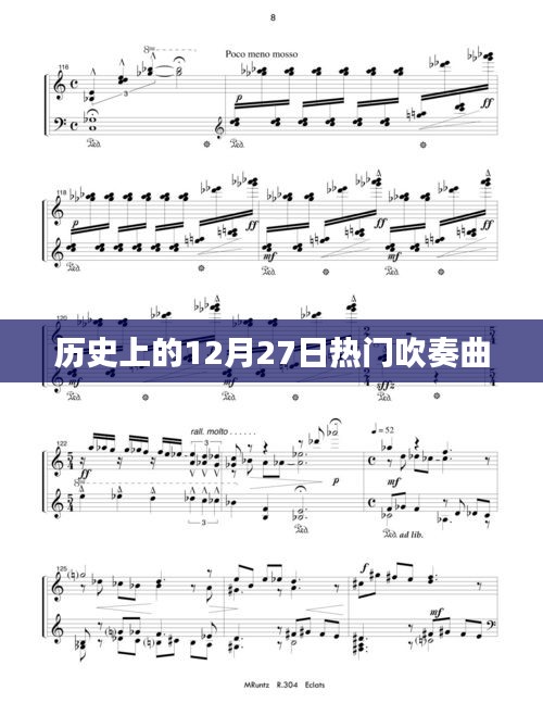 历史上的热门吹奏曲，聚焦十二月二十七日