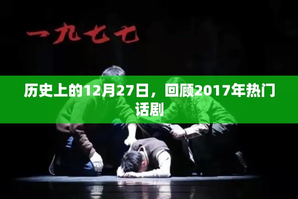 历史上的大日子，回顾2017年热门话剧上演日