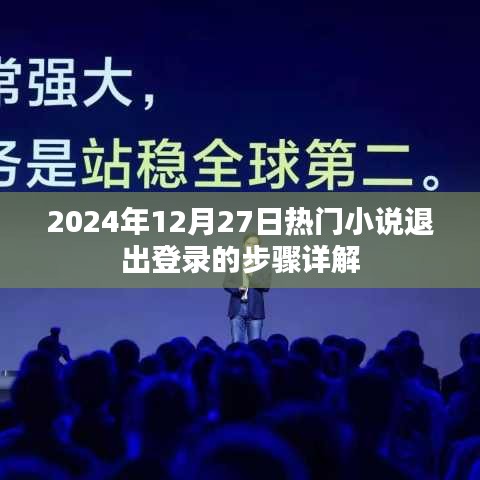 退出登录步骤详解，热门小说操作指南（日期标注）