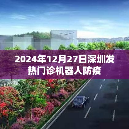 深圳发热门诊机器人防疫新进展，2024年最新动态