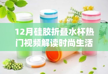 硅胶折叠水杯视频解读时尚生活新趋势