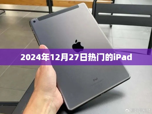 iPad热门资讯，探索未来科技潮流，抢先了解2024年新品动态