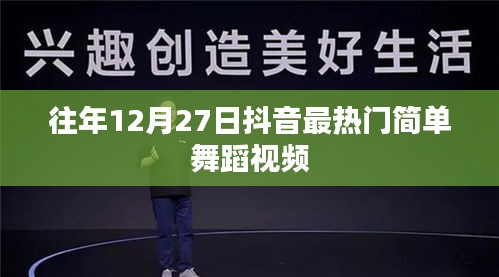 抖音热门舞蹈盘点，往年12月27日精选舞步