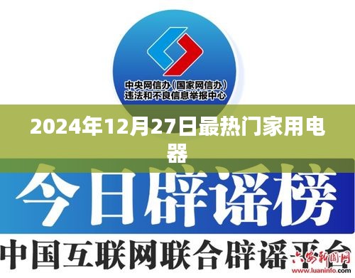 2024年家用电器流行趋势，热门家电一览