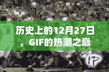 历史上的GIF热潮，揭秘12月27日之巅