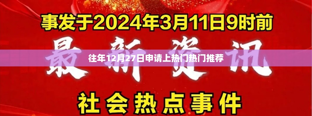 热门推荐申请秘籍，如何把握年末上热门机会？