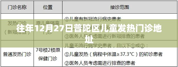 普陀区儿童发热门诊历年12月27日地址信息