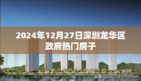 深圳龙华区政府热门房源 2024年最新资讯