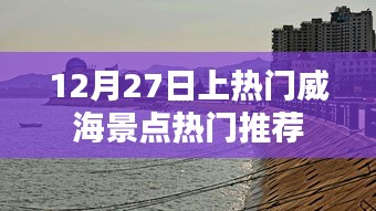 威海景点热门推荐榜单（12月27日）