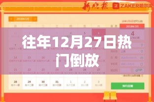 往年12月27日热门倒序回顾