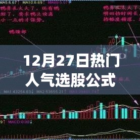 12月27日人气选股公式汇总