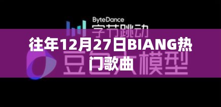 往年12月27日热门歌曲盘点