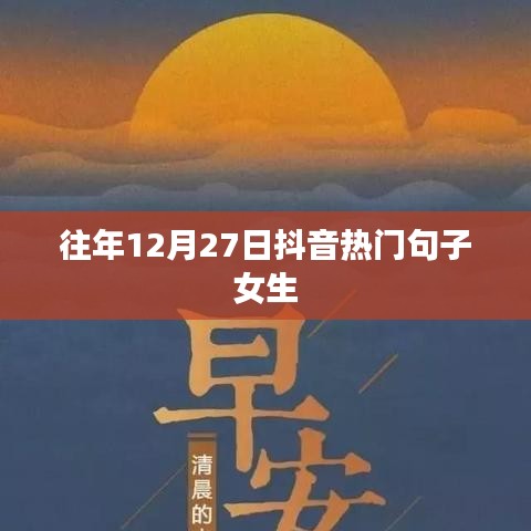 抖音女生热门句子精选，历年跨年终日有感