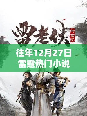 雷霆热门小说盘点，历年12月27日经典之作