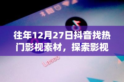 抖音热门影视素材探索之旅，往年12月27日必追素材盘点