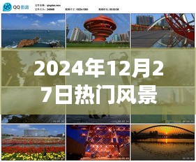 『精选国外风景视频素材，领略全球美景，尽在2024年12月27日热门视频』