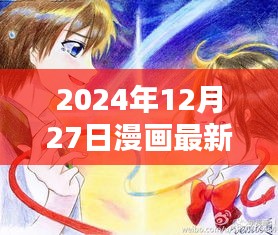 2024年12月27日热门漫画新篇章速递