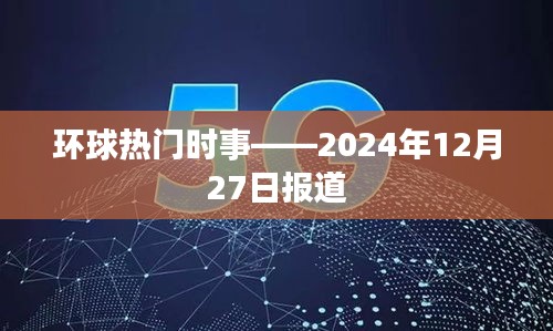 环球时事热点速递，2024年12月27日报道