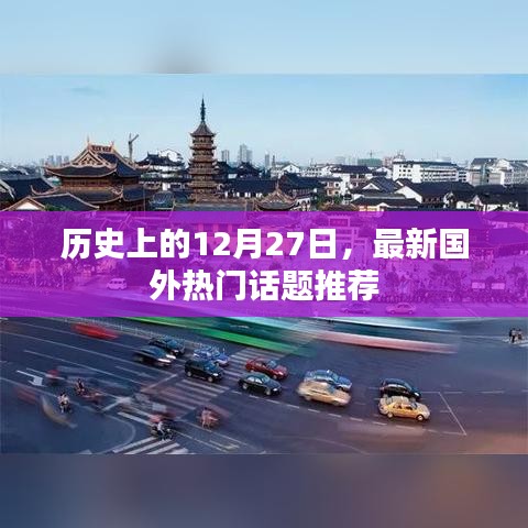 历史上的今天与最新国外热门话题推荐