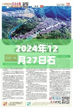 石阡热点速递，2024年12月27日实时更新