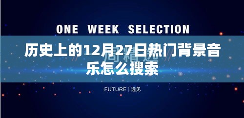 历史上的热门背景音乐如何搜索？日期锁定在12月27日