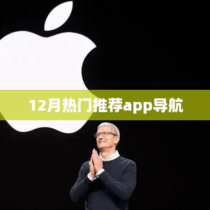 12月热门推荐APP导航，精选应用一网打尽