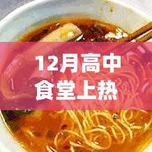 高中食堂热门视频曝光，12月美食盛宴