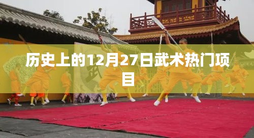 历史上的武术热点，揭秘武术在12月27日的辉煌篇章