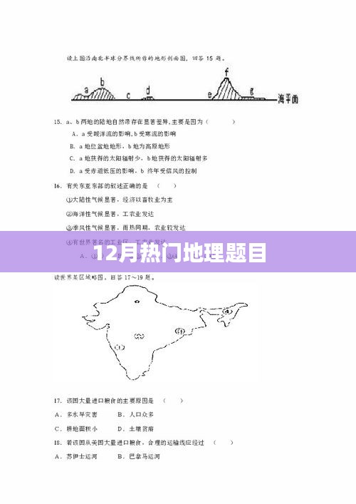 12月地理热门考题解析