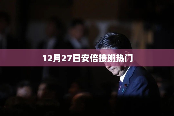 安倍接班热门人选揭晓，日本政治风云再起波澜